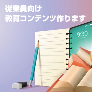 学習コンテンツ制作サービスのイメージ画像