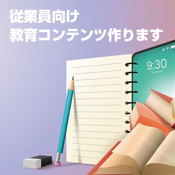 学習コンテンツ制作サービスのイメージ画像