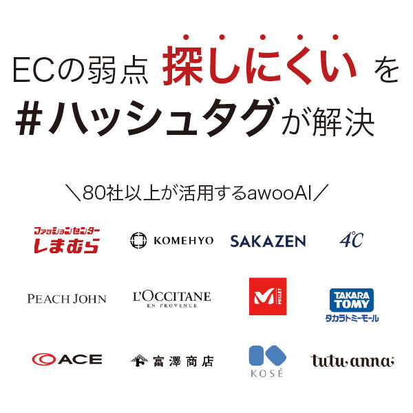 ECの弱点探しにくいを#ハッシュタグが解決のイメージ画像