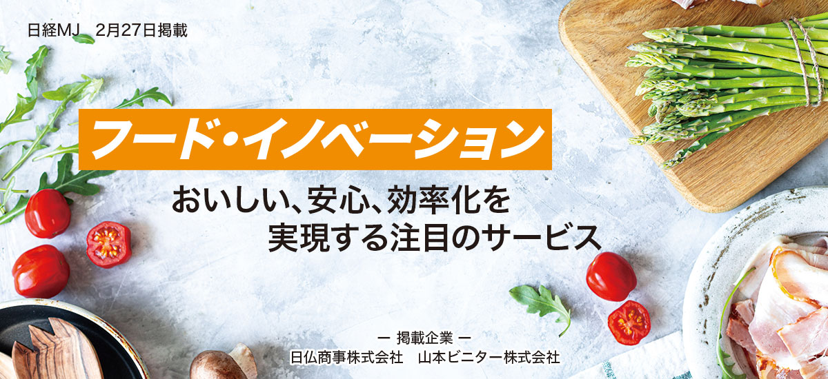 「フード・イノベーション」おいしい、安心、効率化を実現する注目のサービスのイメージ画像