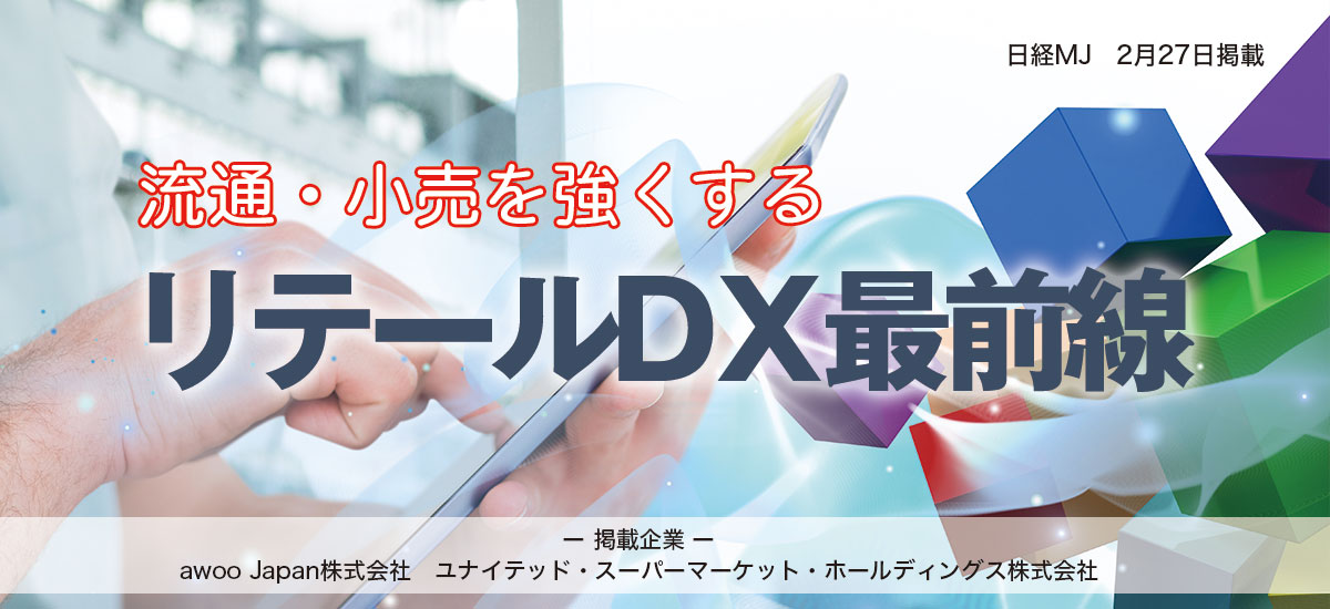 流通・小売を強くする「リテールDX最前線」のイメージ画像