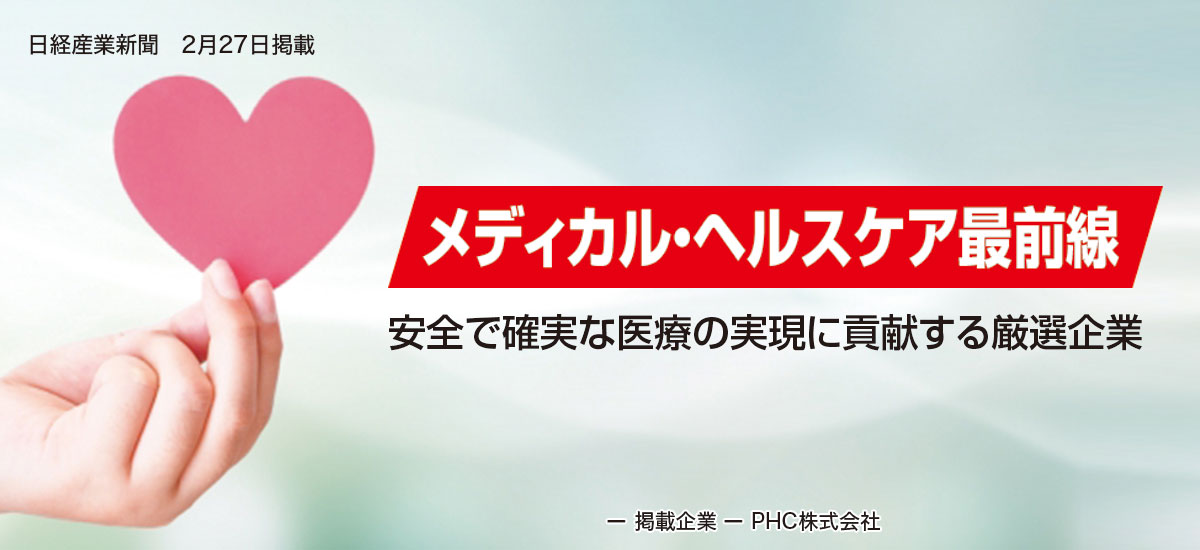 「メディカル・ヘルスケア最前線」 安全で確実な医療の実現に貢献する厳選企業のイメージ画像