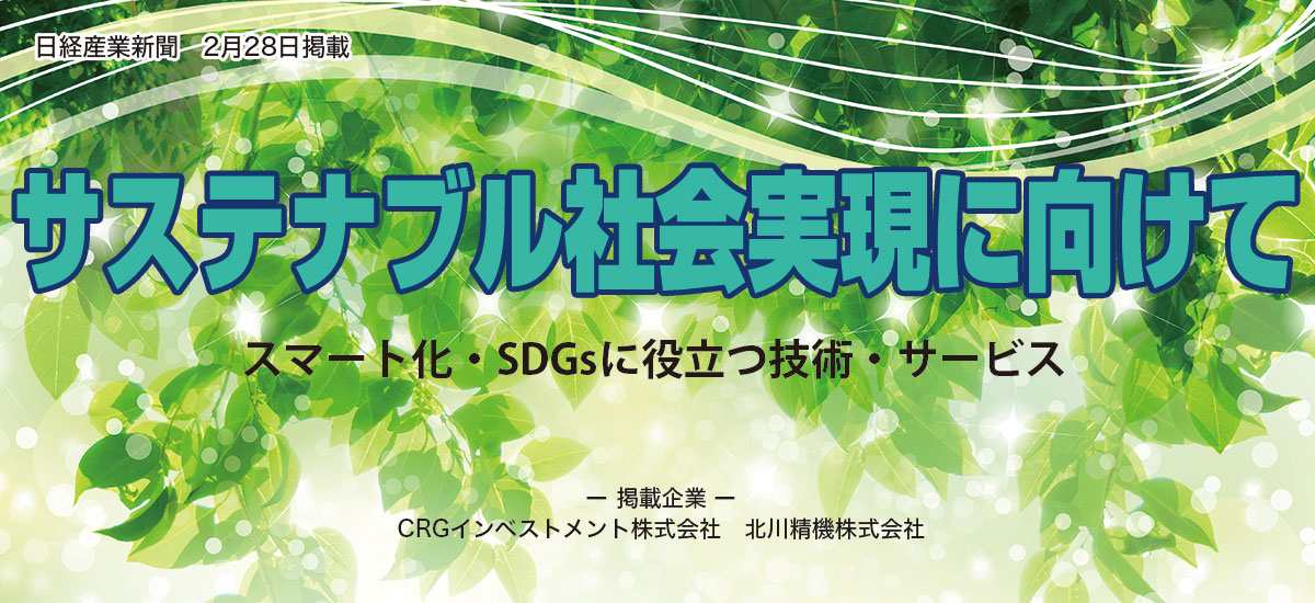 サステナブル社会実現に向けて　スマート化・SDGsに役立つ技術・サービスのイメージ画像