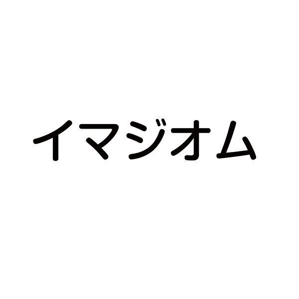 株式会社イマジオムのイメージ画像