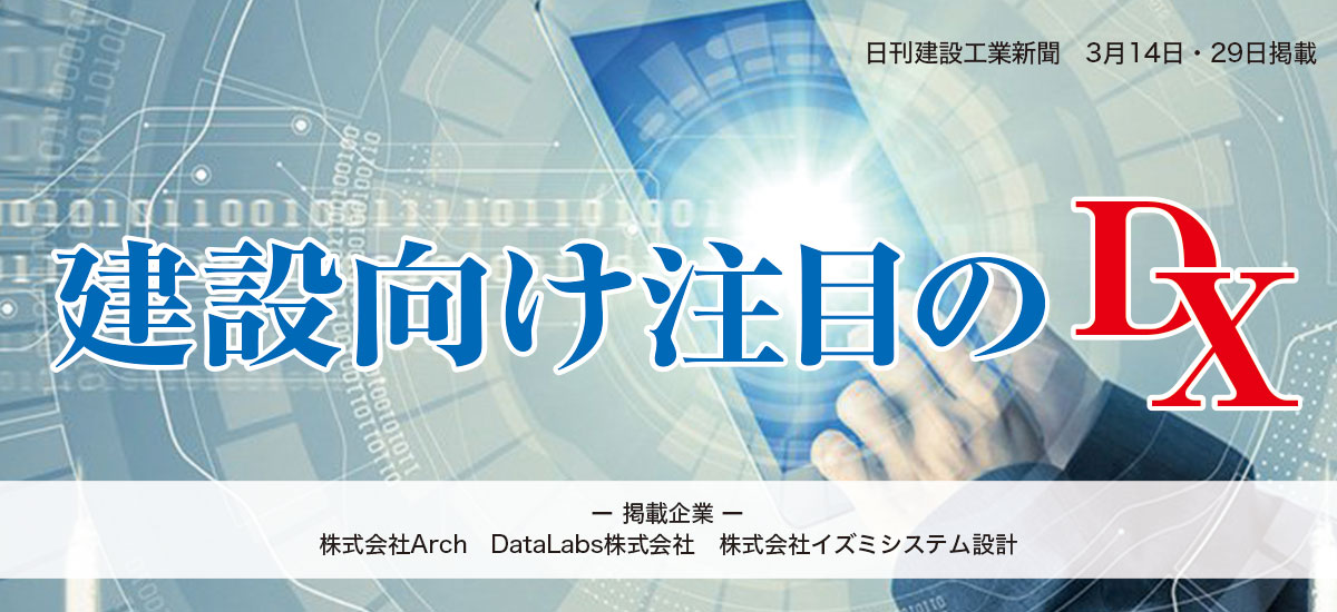 建設向け注目のDXのイメージ画像