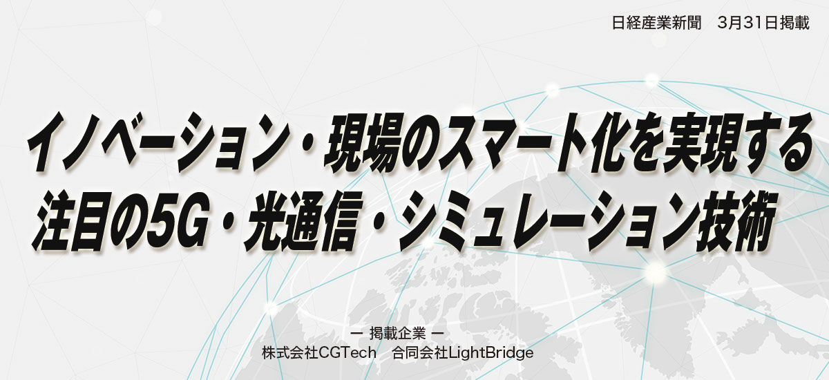 イノベーション・現場のスマート化を実現する注目の5G・光通信・シミュレーション技術のイメージ画像
