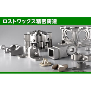 ロストワックス精密鋳造法のイメージ画像