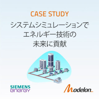 システムシミュレーションでエネルギー技術の未来に貢献のイメージ画像