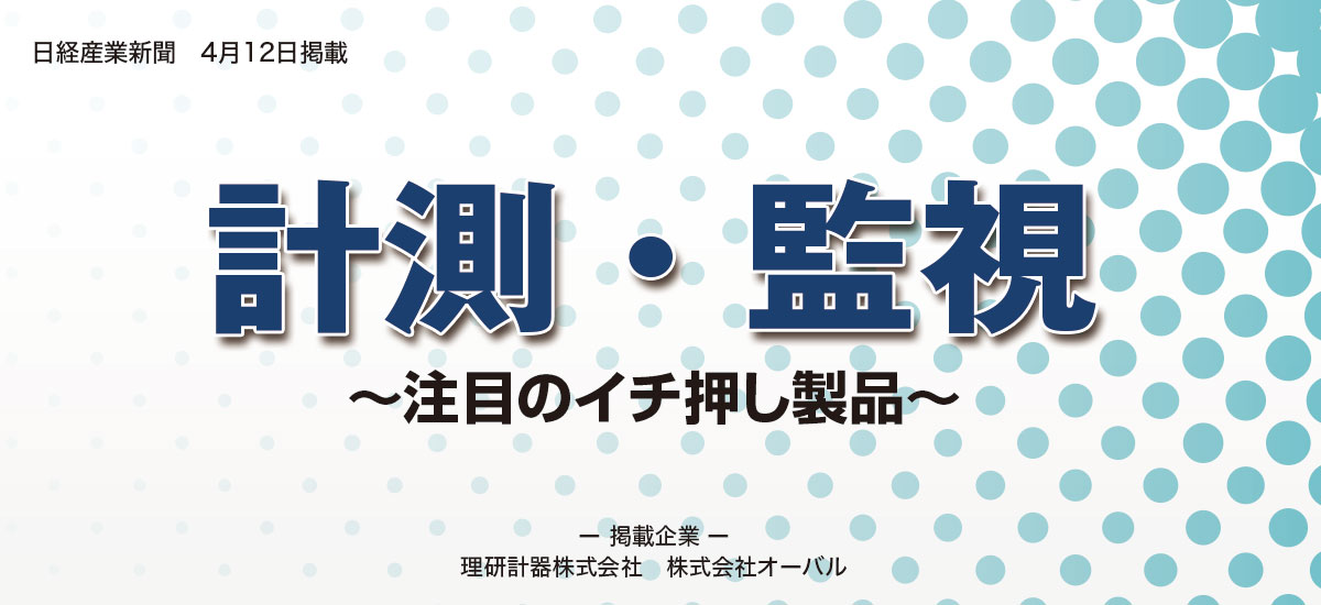 「計測・監視」　～注目のイチ押し製品～のイメージ画像