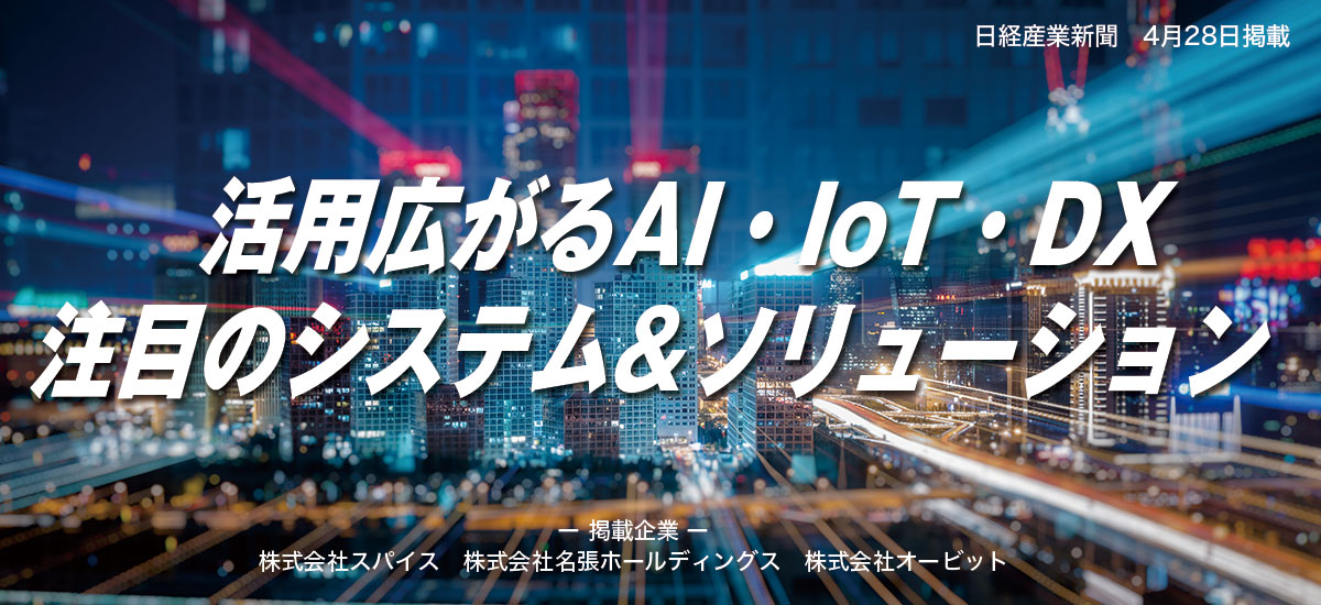 活用広がるAI・IoT・DX 注目のシステム&ソリューションのイメージ画像