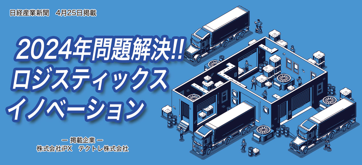 2024年問題解決！！ロジスティクスイノベーションのイメージ画像