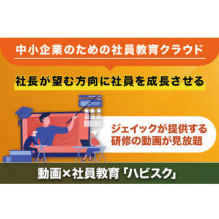 社員教育クラウド「ハビスク」のイメージ画像