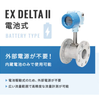 EXデルタⅡ(標準、電池式、PAF5タイプ)のイメージ画像