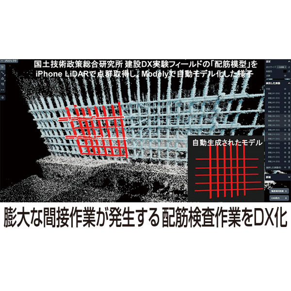 iPad1台で3次元データによる配筋検査を効率化のイメージ画像