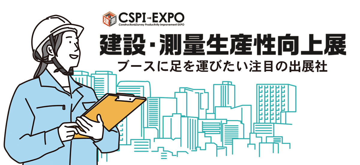 建設・測量生産性向上展 〜ブースに足を運びたい注目の出展社〜のイメージ画像