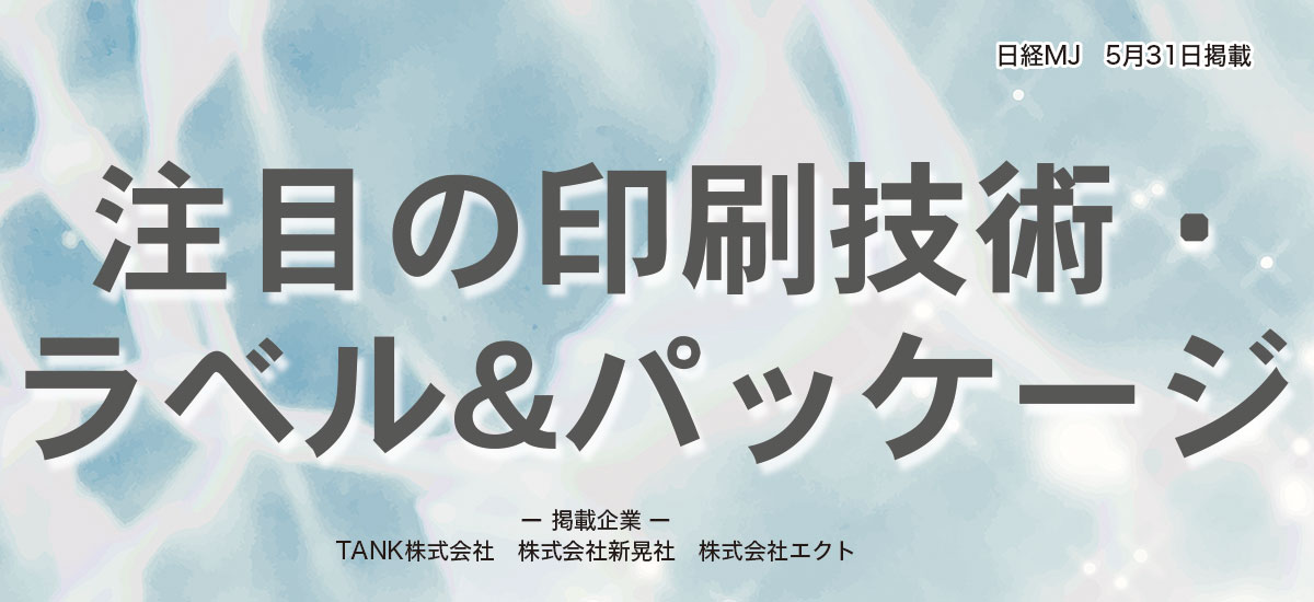 注目の印刷技術・ラベル&パッケージのイメージ画像