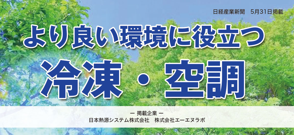 より良い環境に役立つ冷凍・空調のイメージ画像