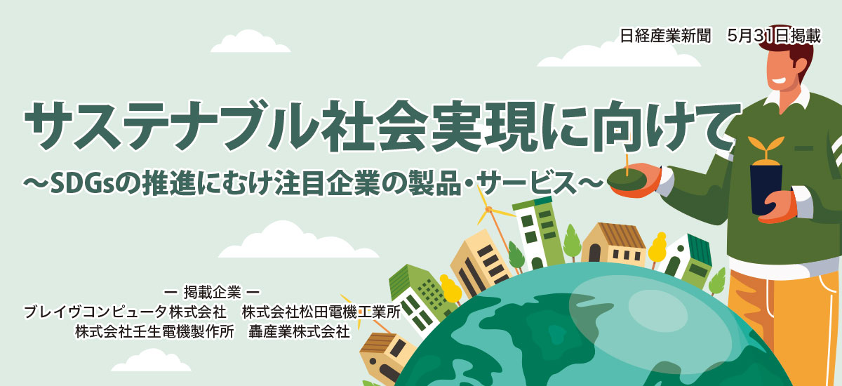 「サステナブル社会実現に向けて」〜SDGsの推進にむけ注目企業の製品・サービス〜のイメージ画像