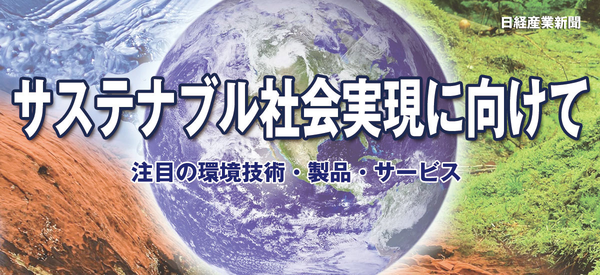 サステナブル社会実現に向けて　注目の環境技術・製品・サービスのイメージ画像