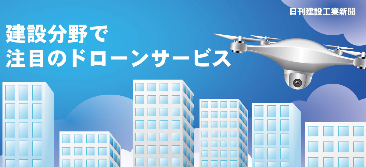 建設分野で注目のドローンサービスのイメージ画像