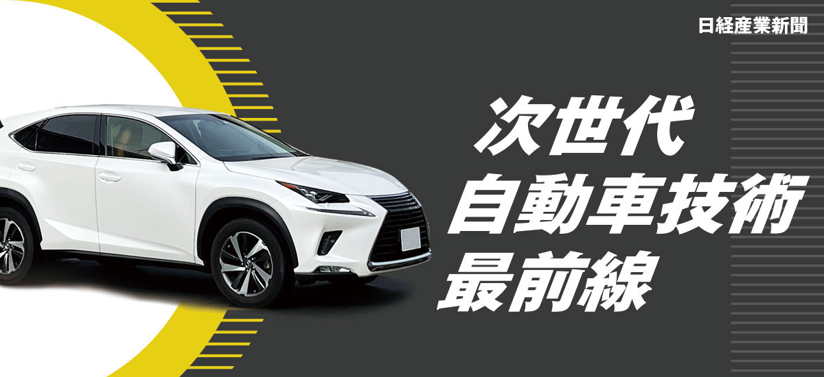 次世代自動車技術最前線のイメージ画像