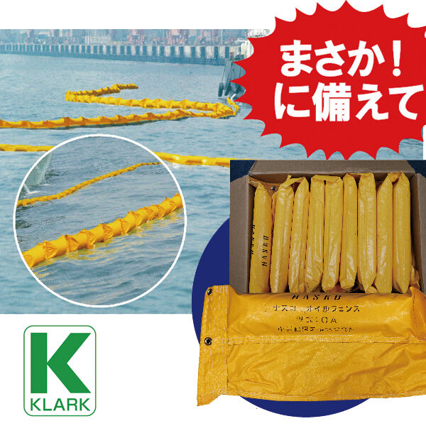 オイルフェンスで油の流出拡散を防止!!のイメージ画像