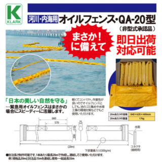 油流出対策オイルフェンス『QA型QB型(非型式承認品)』のイメージ画像
