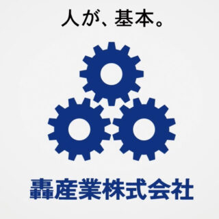 轟産業株式会社のイメージ画像