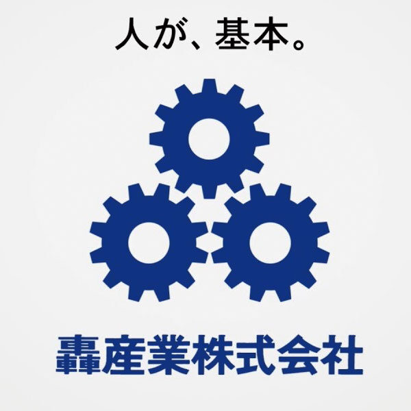 轟産業株式会社のイメージ画像