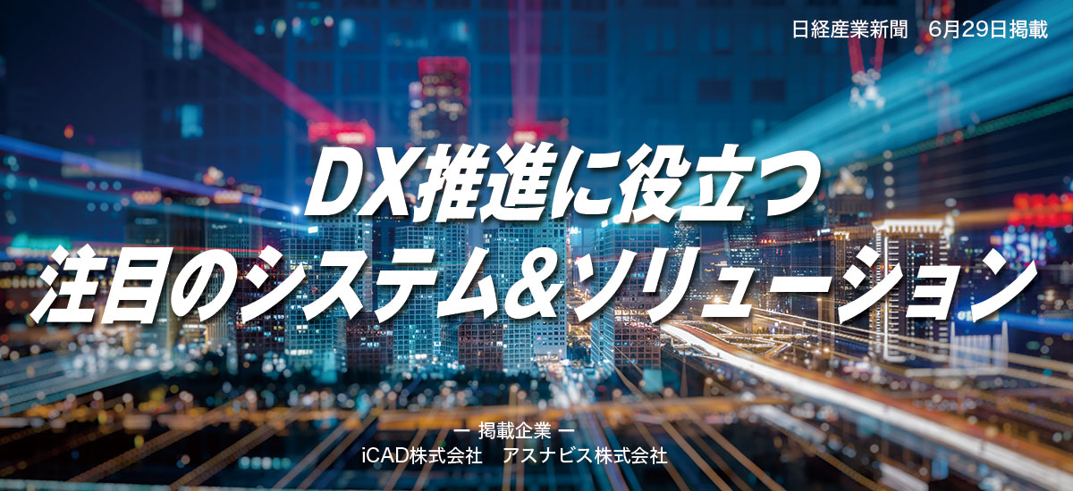 DX推進に役立つ注目のシステム&ソリューションのイメージ画像