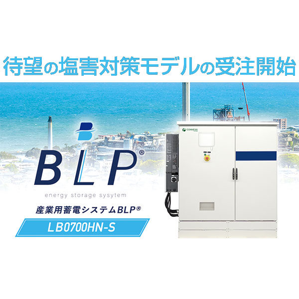 塩害地域にそのまま置ける蓄電システムのイメージ画像
