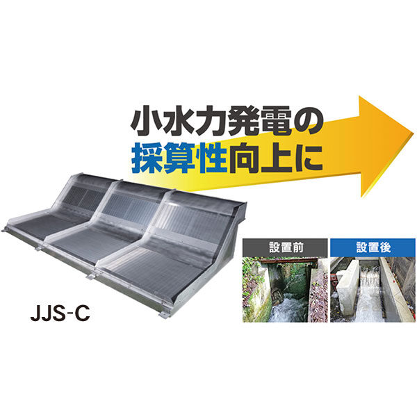 除塵で小水力発電の発電量増&維持管理費削減に貢献のイメージ画像