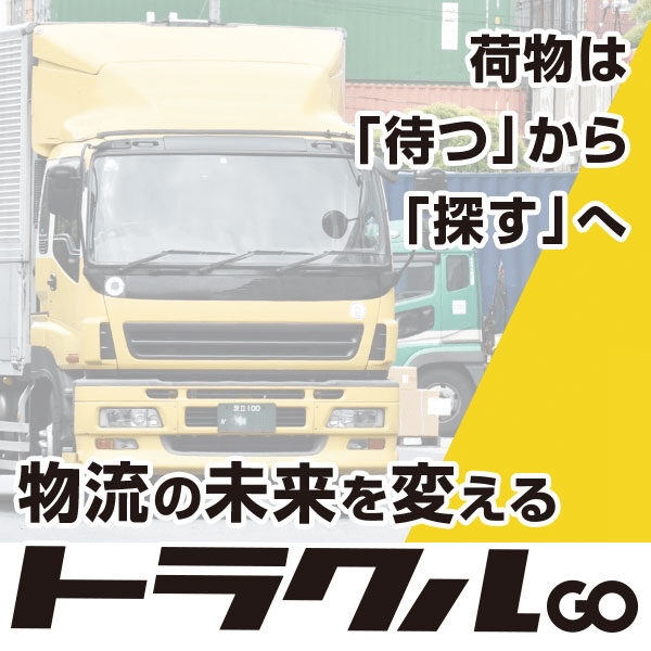 物流マッチングシステム「トラクルGO®」のイメージ画像