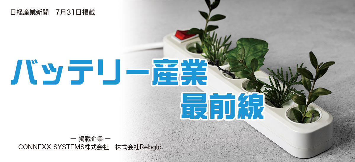 バッテリー産業最前線のイメージ画像