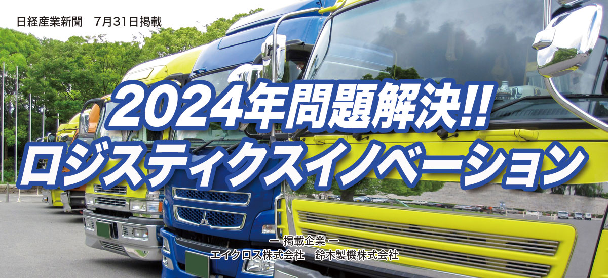 2024年問題解決!!  ロジスティクスイノベーションのイメージ画像