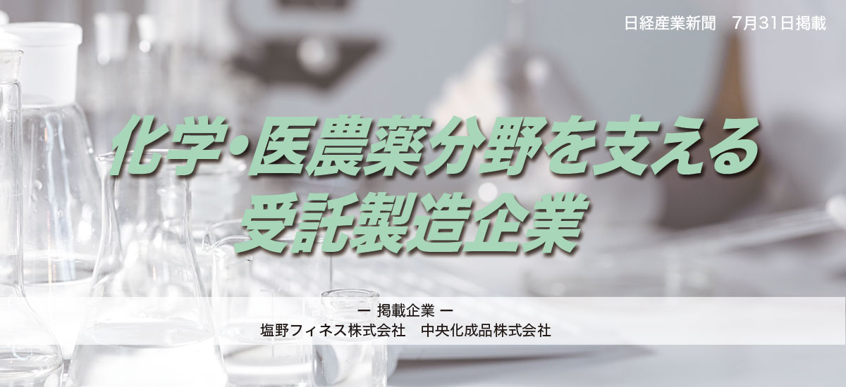 化学・医農薬分野を支える受託製造企業のイメージ画像