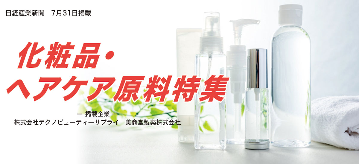 化粧品・ヘアケア原料特集のイメージ画像