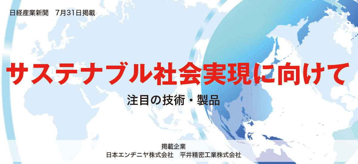 「サステナブル社会実現」に向けて注目の技術・製品のイメージ画像