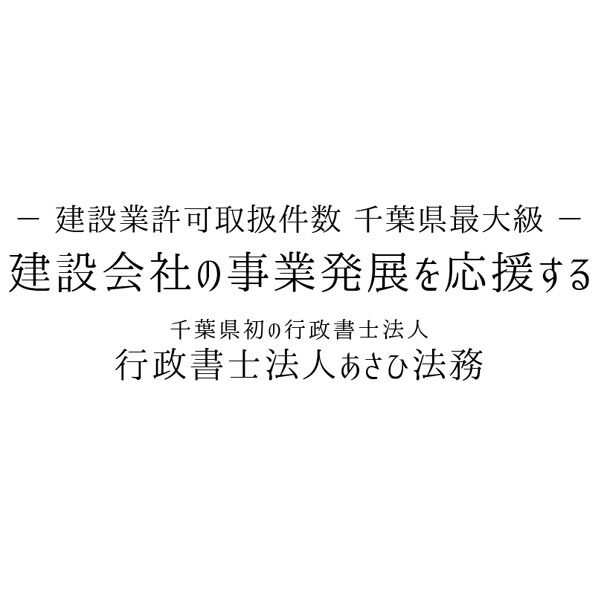 行政書士法人あさひ法務のイメージ画像