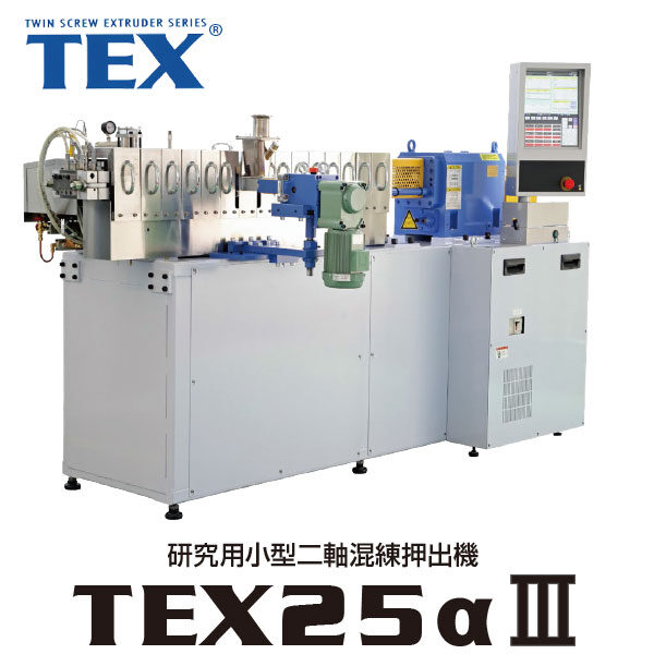 研究用小型二軸混練押出機「TEX25 αⅢ」のイメージ画像
