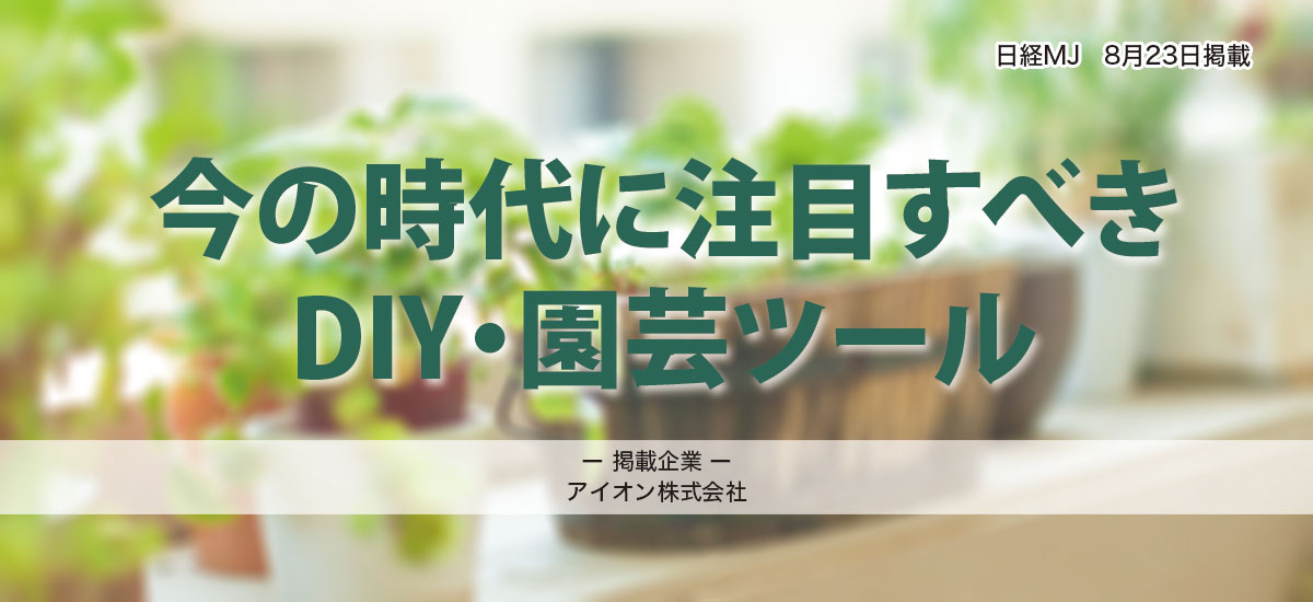 今の時代に注目すべきDIY・園芸ツールのイメージ画像