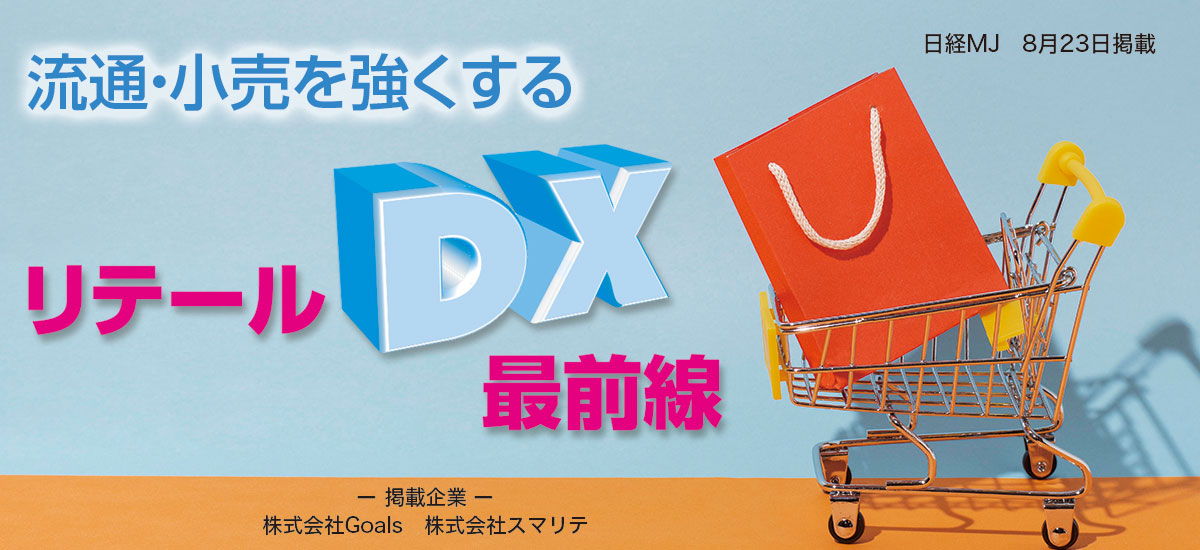 流通・小売を強くする　リテールDX最前線のイメージ画像
