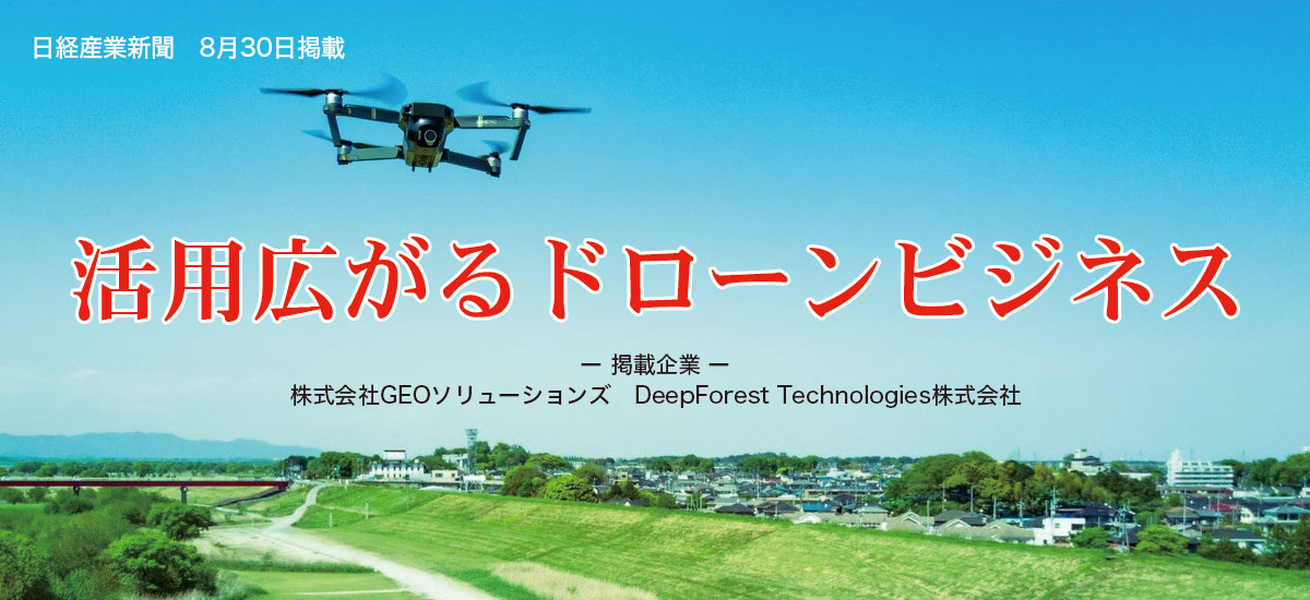 活用広がるドローンビジネスのイメージ画像
