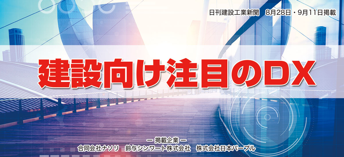 建設向け注目のDXのイメージ画像