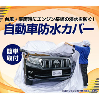 自動車防水カバー(防水生地)のイメージ画像