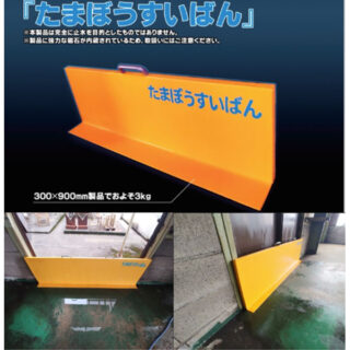 『たまぼうすいばん』製作販売のイメージ画像