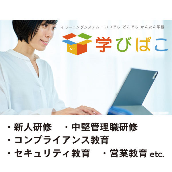 研修の悩みを解決するeラーニングシステム「学びばこ」のイメージ画像