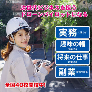 今、注目のドローン技術&スクールのイメージ画像