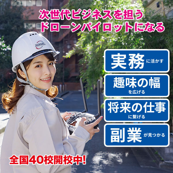 次世代ビジネスを担うドローンパイロットになるのイメージ画像