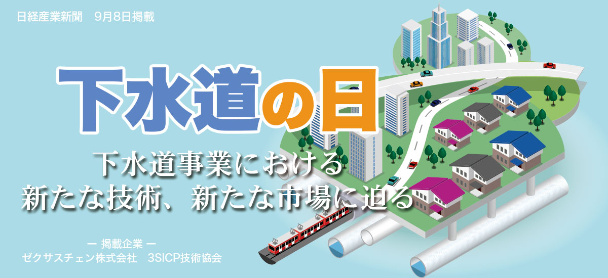 下水道の日　下水道事業における新たな技術、新たな市場に迫るのイメージ画像